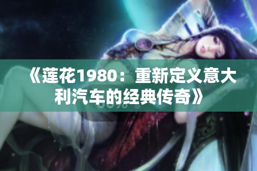 《莲花1980：重新定义意大利汽车的经典传奇》