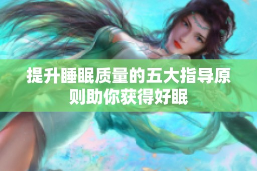 提升睡眠质量的五大指导原则助你获得好眠