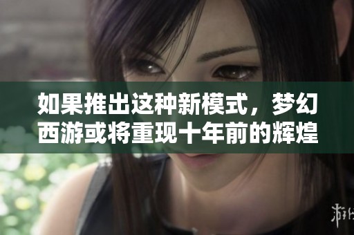 如果推出这种新模式，梦幻西游或将重现十年前的辉煌景象