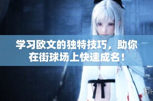 学习欧文的独特技巧，助你在街球场上快速成名！