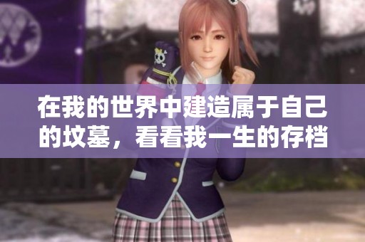 在我的世界中建造属于自己的坟墓，看看我一生的存档经历