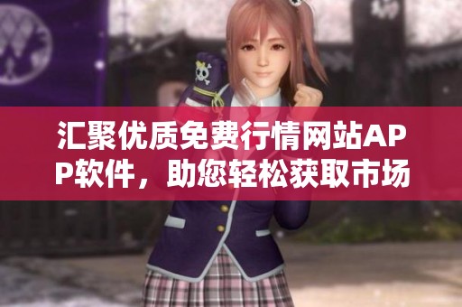 汇聚优质免费行情网站APP软件，助您轻松获取市场动态