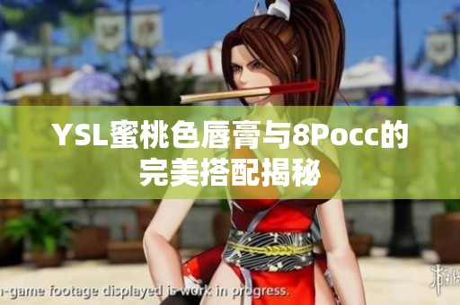 YSL蜜桃色唇膏与8Pocc的完美搭配揭秘