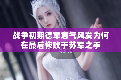 战争初期德军意气风发为何在最后惨败于苏军之手
