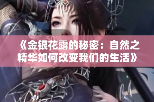 《金银花露的秘密：自然之精华如何改变我们的生活》