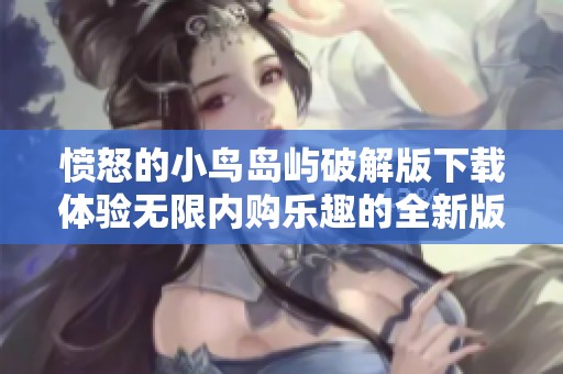 愤怒的小鸟岛屿破解版下载体验无限内购乐趣的全新版本