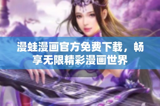 漫蛙漫画官方免费下载，畅享无限精彩漫画世界