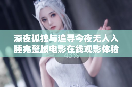 深夜孤独与追寻今夜无人入睡完整版电影在线观影体验