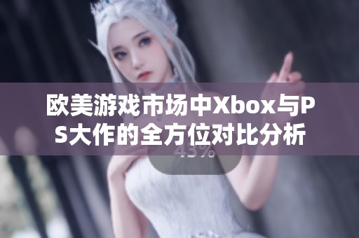 欧美游戏市场中Xbox与PS大作的全方位对比分析
