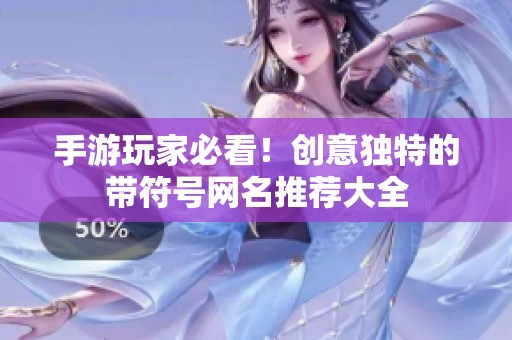 手游玩家必看！创意独特的带符号网名推荐大全