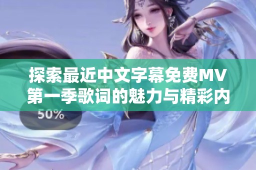 探索最近中文字幕免费MV第一季歌词的魅力与精彩内容
