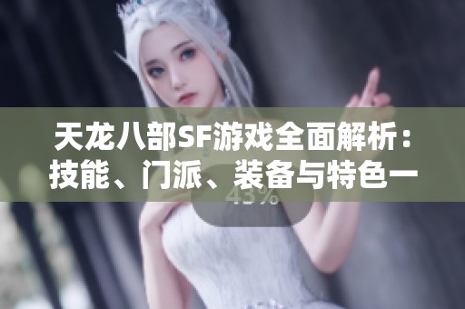 天龙八部SF游戏全面解析：技能、门派、装备与特色一览