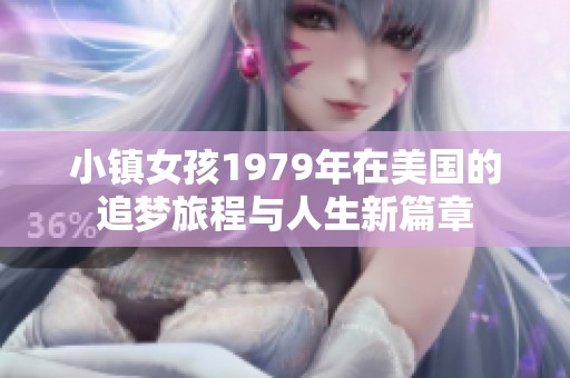 小镇女孩1979年在美国的追梦旅程与人生新篇章