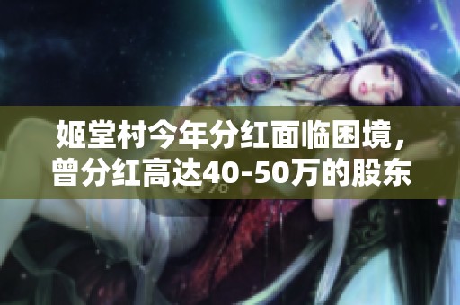 姬堂村今年分红面临困境，曾分红高达40-50万的股东何去何从