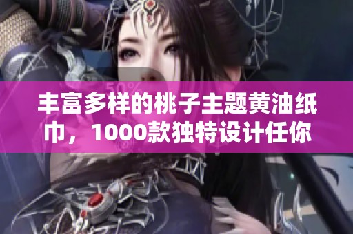 丰富多样的桃子主题黄油纸巾，1000款独特设计任你选择