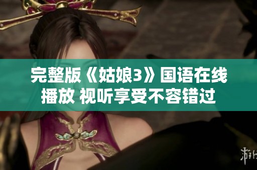 完整版《姑娘3》国语在线播放 视听享受不容错过
