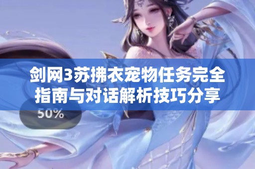 剑网3苏拂衣宠物任务完全指南与对话解析技巧分享