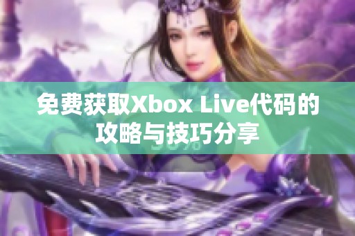 免费获取Xbox Live代码的攻略与技巧分享