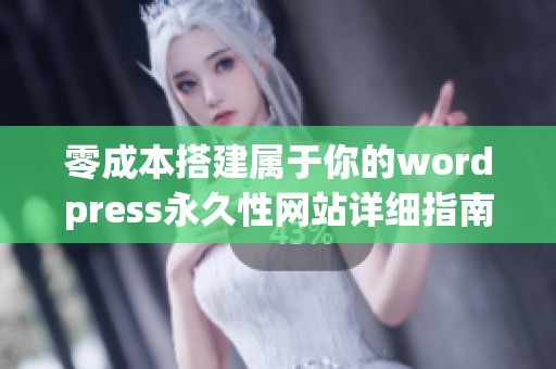 零成本搭建属于你的wordpress永久性网站详细指南