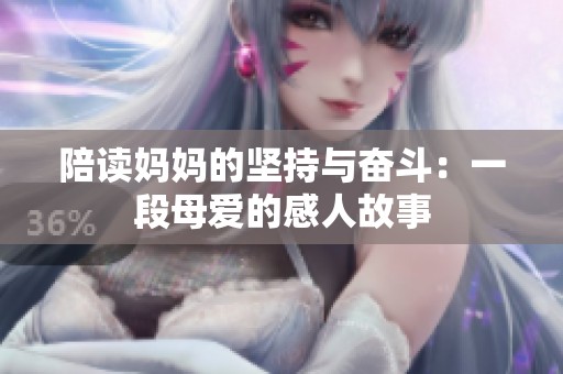 陪读妈妈的坚持与奋斗：一段母爱的感人故事