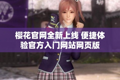 樱花官网全新上线 便捷体验官方入门网站网页版