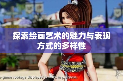 探索绘画艺术的魅力与表现方式的多样性