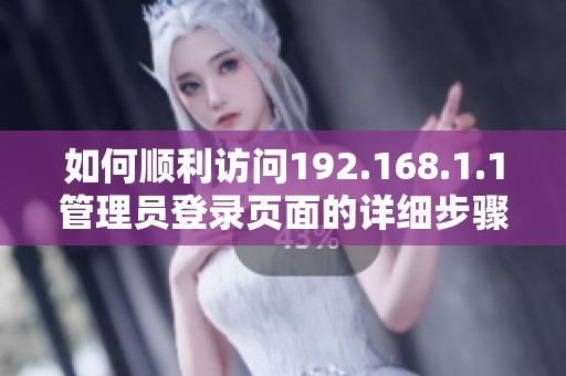 如何顺利访问192.168.1.1管理员登录页面的详细步骤