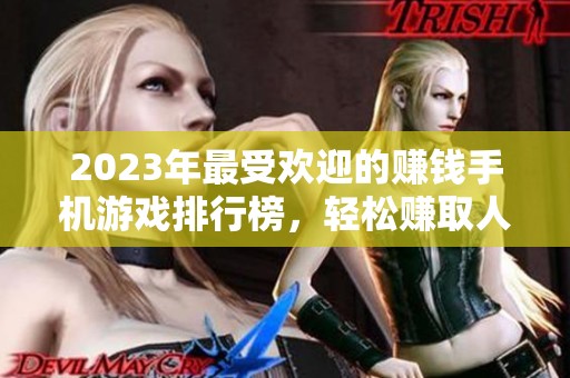 2023年最受欢迎的赚钱手机游戏排行榜，轻松赚取人民币的最佳选择