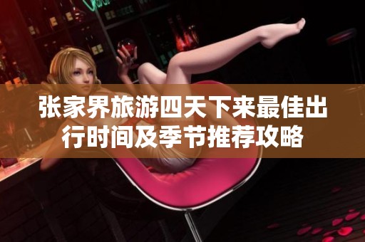 张家界旅游四天下来最佳出行时间及季节推荐攻略