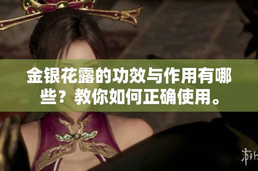 金银花露的功效与作用有哪些？教你如何正确使用。