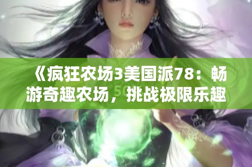 《疯狂农场3美国派78：畅游奇趣农场，挑战极限乐趣》