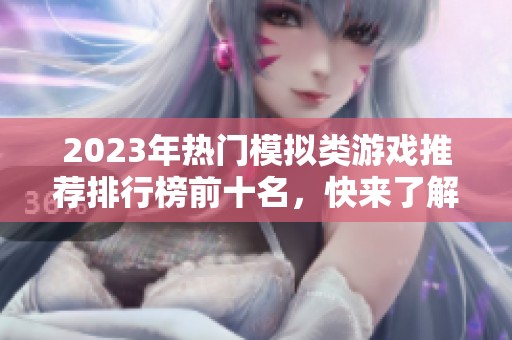 2023年热门模拟类游戏推荐排行榜前十名，快来了解一下！