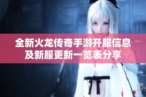 全新火龙传奇手游开服信息及新服更新一览表分享
