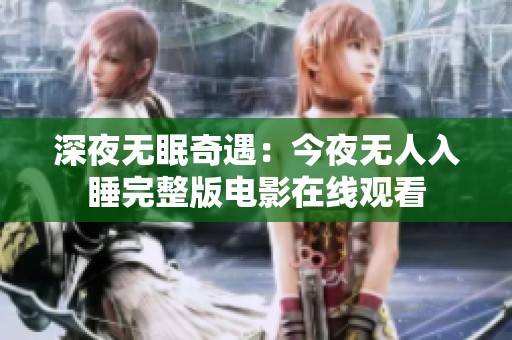 深夜无眠奇遇：今夜无人入睡完整版电影在线观看