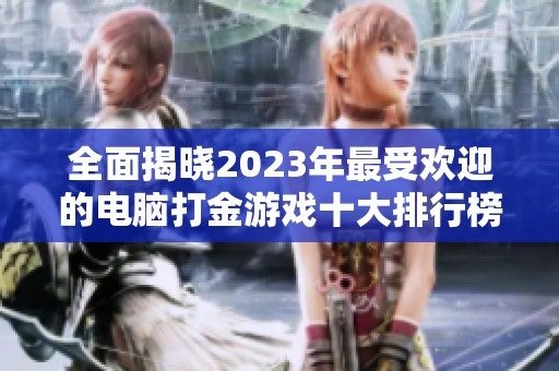 全面揭晓2023年最受欢迎的电脑打金游戏十大排行榜