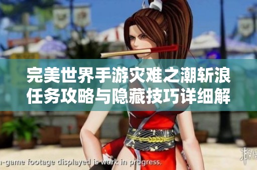 完美世界手游灾难之潮斩浪任务攻略与隐藏技巧详细解析