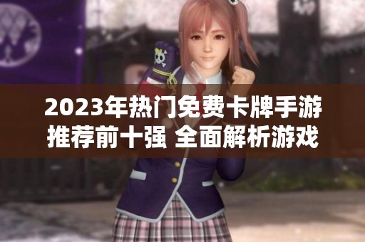 2023年热门免费卡牌手游推荐前十强 全面解析游戏特色与玩法