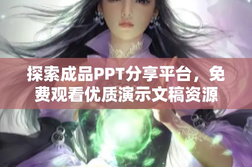 探索成品PPT分享平台，免费观看优质演示文稿资源