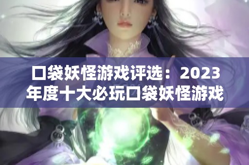 口袋妖怪游戏评选：2023年度十大必玩口袋妖怪游戏推荐分享
