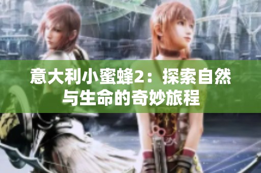 意大利小蜜蜂2：探索自然与生命的奇妙旅程