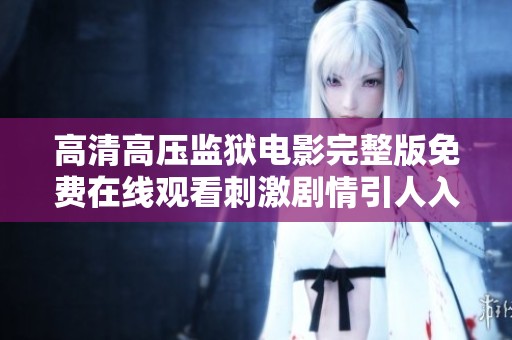 高清高压监狱电影完整版免费在线观看刺激剧情引人入胜
