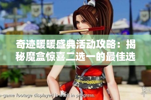 奇迹暖暖盛典活动攻略：揭秘魔盒惊喜二选一的最佳选择技巧