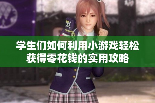 学生们如何利用小游戏轻松获得零花钱的实用攻略