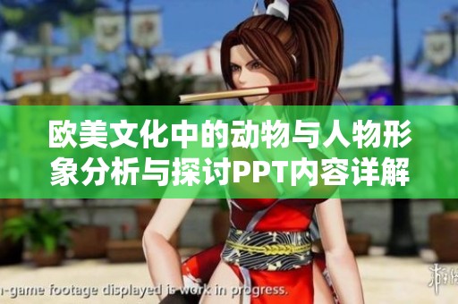 欧美文化中的动物与人物形象分析与探讨PPT内容详解