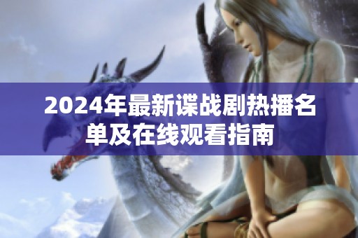 2024年最新谍战剧热播名单及在线观看指南