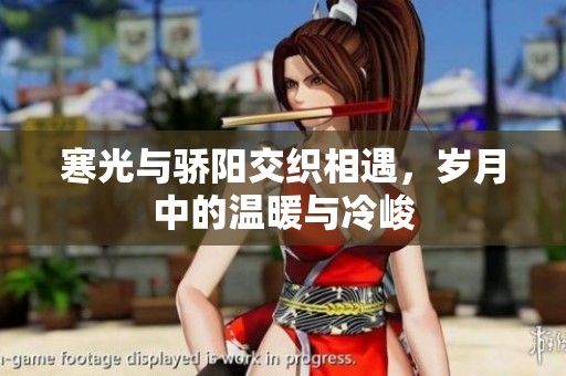 寒光与骄阳交织相遇，岁月中的温暖与冷峻
