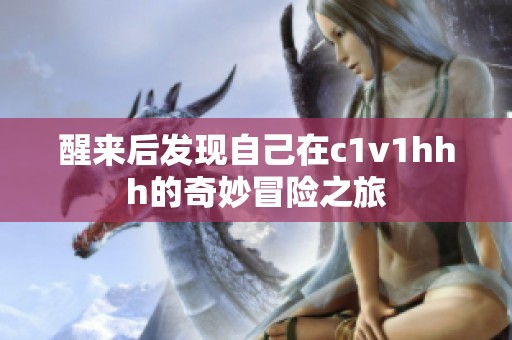 醒来后发现自己在c1v1hhh的奇妙冒险之旅