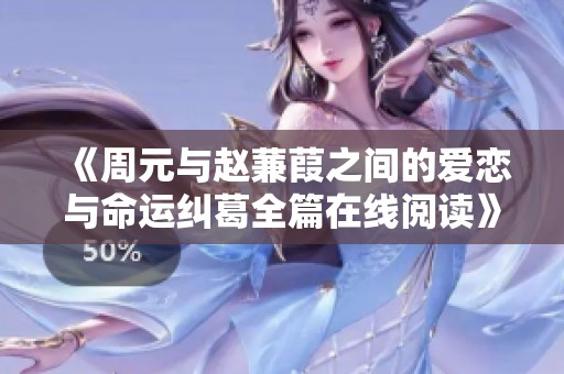 《周元与赵蒹葭之间的爱恋与命运纠葛全篇在线阅读》