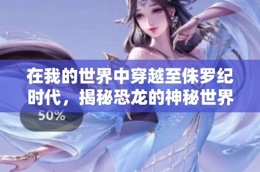 在我的世界中穿越至侏罗纪时代，揭秘恐龙的神秘世界