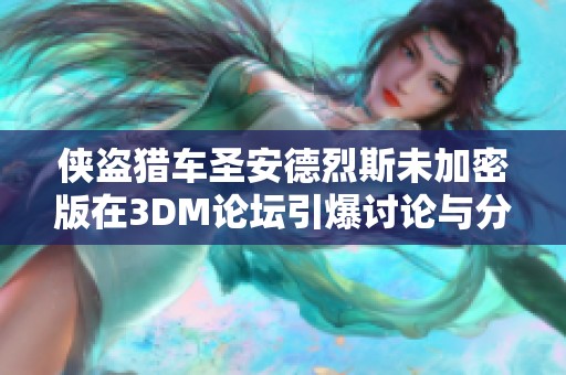 侠盗猎车圣安德烈斯未加密版在3DM论坛引爆讨论与分享